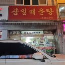 삼일매운탕 이미지