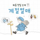 계절여행 | [하동 여행] 하동 브런치카페 계절열매_제철재료로 만든 파스타 맛집 내돈내산 솔직후기