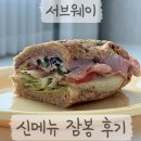 비엠티 | 서브웨이 신메뉴 잠봉 vs 비엠티 솔직 후기 [카니 광고]