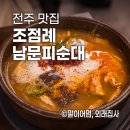 남문 | 전주 한옥마을 근처 블루리본 맛집 조점례남문피순대 내돈내산 후기