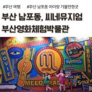 라라사랑방 | 부산영화체험박물관 &amp; 씨네뮤지엄, 부산 남포동 실내 아이랑 가볼만한곳, 입장료, 주차장 안내