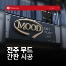 노송병원 | 전주간판 소품샵 &amp; 카페 무드 간판시공 후기