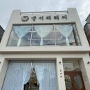 장평미용실 - 장흥군 장평중앙길 50 | 장평미용실