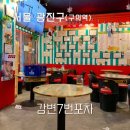 강변7번포차