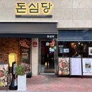 오직고기이수점 | 오늘부터 사당·이수역 맛집은 여기로 종결! 돈심당 내돈내산 후기