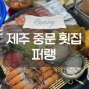 제주도 환승연애 출연 맛집, 중문 횟집 퍼랭 내돈내산 후기