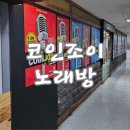 조이 노래연습장 이미지