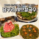 한우114농장2번 | 김포 장기동 맛집 담구리 활화산 샤브코스와 통새우 미나리전 후기