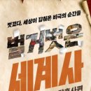 책으로 보는 흥미진진 세계사 이미지