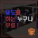 드림바디 유도클럽 괴정관 | 대전 유도관 에서 유도하는 사람이라면 누구나 공짜 드림바디 유도클럽 첫 오픈매트 !