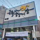 동쪽바다중앙시장 | 묵호여행맛집 동쪽바다중앙시장 가마솥옛강정