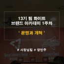 [경영 대외활동]한국소비자포럼 팀화이트-브랜드아카데미 1주차후기