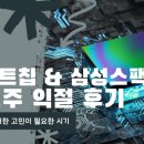 넥스트칩 삼성스팩6호 공모주 익절 후기: 수익률에 대한 고민이 필요한 시기