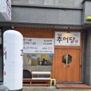 5455 | 관저동맛집) 찐한 추어탕 한그릇으로 보신할 수 있는 "추어당"