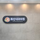 최 내과의원 네이버블로그
