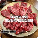 진갈비 - 시흥시 시청로72번길 16 | 남구로역 맛집 고기집 무한리필 셀프바 천상현국가공인진갈비 후기
