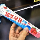 [후기] 세븐일레븐 우유맛 구슬아이스크림?! &#39;제주우유 구슬feat.딸기&#39;