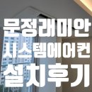 문정6 | 송파구 문정래미안 아파트 6대 시스템에어컨 설치 후기(feat, 삼성 시스템에어컨)