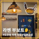 66 | 대전 도안동맛집 라멘부보트 토리파이탄&amp;토리카라이 후기