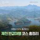 청풍호로 | 제천 반값여행 직접 다녀온 후기 :: 신청방법부터 당일치기 코스 총정리