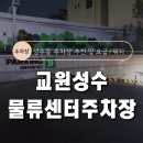 교원주차장 | [성수역/성수동 저렴한 주차장] 교원 성수물류센터 주차장 요금/할인/위치 등