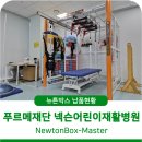 푸르메재단 넥슨어린이재활병원 | 서울 푸르메재단 넥슨어린이재활병원, 보행과 슬링 및 재활이 가능한 뉴튼박스-마스터 납품
