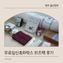 미즈하우스 | 무료 임신축하박스부터 임신바우처 사용처까지 미즈톡톡 미즈팩 후기