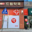 가까운 광명약국 이미지