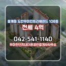 더원공인중개사사무소 | 유성구 상대동 부동산 우미린단지내더원공인중개사사무소 도안우미린트리쉐이드 108동 전세 4억