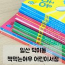 패션1번지 | 덕이동 책먹는여우어린이서점 추천 | 운정 일산 온누리상품권 사용 가능한 곳!