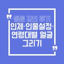 내가 그리는 세상 여행스케치 | 웹툰 강의 후기 | 인체 그리는 법, 주인공 설정 정하기, 연령대별 얼굴 그리기