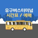 시외버스 산성정류소 | 공주산성정류소 시간표 최신정보