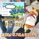2025 케이펫페어 부산 둘째날 후기와 순대 쇼핑리스트