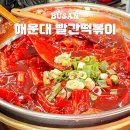 빨간떡볶이빨간김밥봉곡점 | 부산 해운대 맛집 3대 떡볶이 빨간떡볶이 포장 웨이팅 박명수 솔직후기