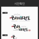구서태권도장 이미지