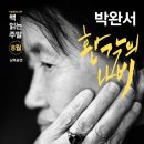 국립중앙도서관 제2회「책 읽는 주말」-박완서 ‘환각의 나비’(낭독공연) 2017. 8. 26.(토) 16:30 이미지