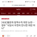 [속보]황운하 방역수칙 위반 논란…정부 "식당서 우연히 만나면 위반 아냐" 이미지