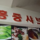 중경홍중샤브뷔페 이미지