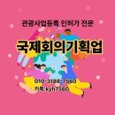 국제회의기획업(PCO) 관광사업등록 조건, 법인 정관 및 사무실 용도 총정리