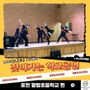 왕방초교 | [갬블러크루의 찾아가는 학교공연] 포천 왕방초, 공연을 통해 하나 된 우리