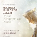 팔레스트리나 미사곡 전곡연주 시리즈8(2024.10.31(목),대한성공회 서울주교좌성당) 이미지