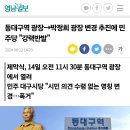 동대구역 광장→박정희 광장 변경 추진에 민주당 &#34;강력반발&#34; 이미지