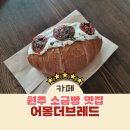 어몽더브레드 | 원주 소금빵 맛집 어몽더브레드 바질토마토 내돈내산 솔직후기