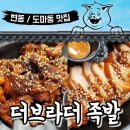 대전 족발 맛집!! 도마동 / 변동 맛집, &#39;더브라더족발&#39;
