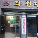 좌천탕 이미지