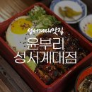 윤부리성서계대점 이미지