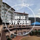 청호 당구장 | 문경여행 숙소 STX 리조트 디럭스룸 부대시설 후기