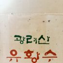 광려산유황수 네이버블로그