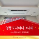 케이제이9건설㈜ | 영등포자이디그니티 시스템에어컨 설치 ㅡ 차이가 나는 포인트 공개