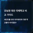 [강남 대안 국제학교 비교] 세인트폴 대치 vs GIS·BC Collegiate·SIE 강동, 어디가 진짜 명문대 진학...